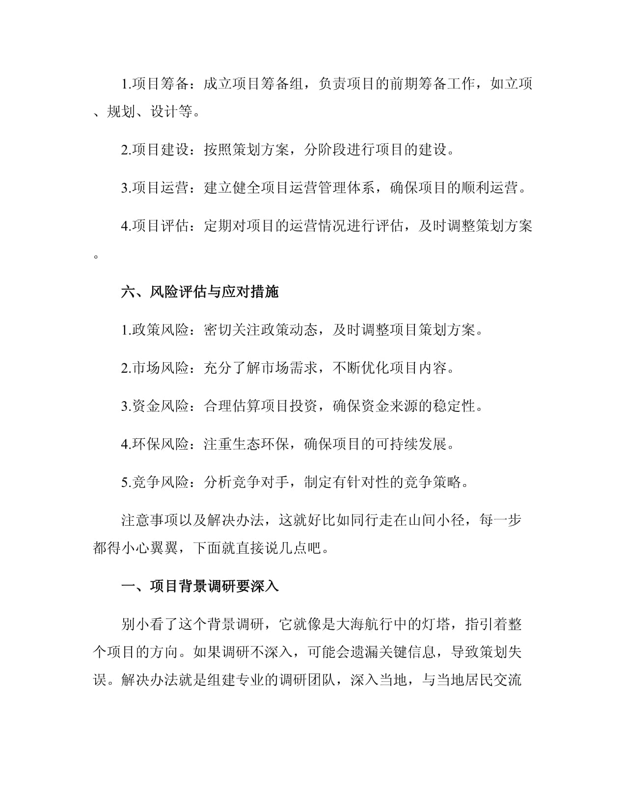 旅游項(xiàng)目開發(fā)策劃方案