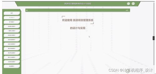 旅游項目管理系統(tǒng)的設計與實現(xiàn)——基于JSP的旅游開發(fā)項目策劃咨詢平臺