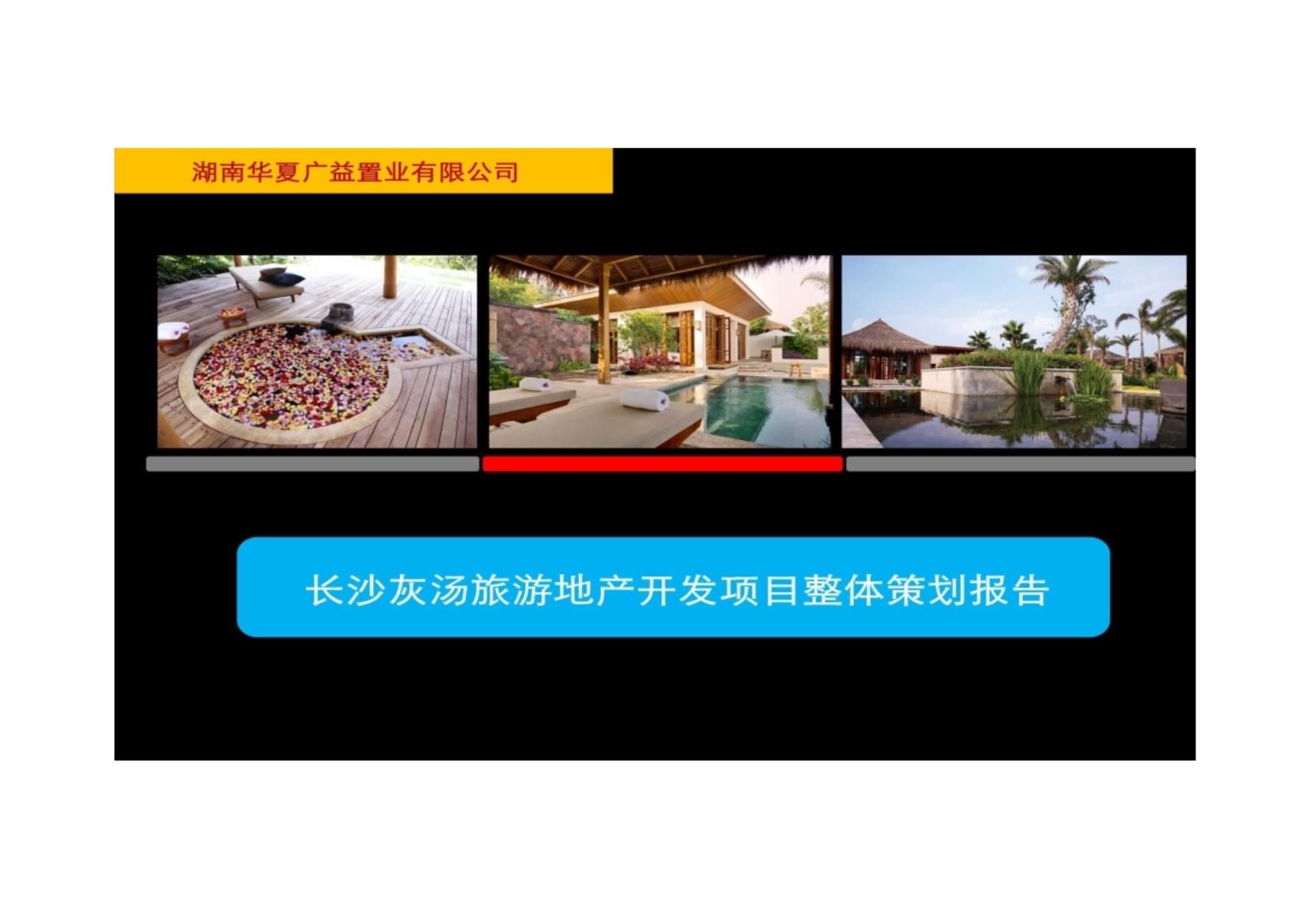 灰湯溫泉旅游開發(fā)項目策劃咨詢 打造溫泉度假新標桿